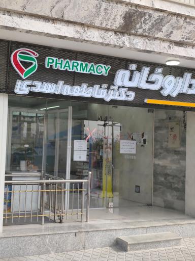 عکس 1 — داروخانه فاطمه اسدی