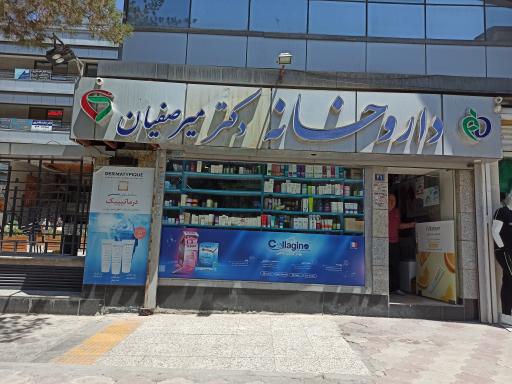 داروخانه دکتر میرصفیان
