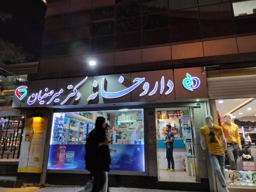 عکس 2 — داروخانه دکتر میرصفیان