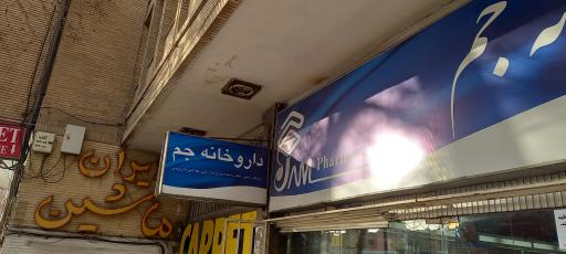 عکس 1 — داروخانه جم