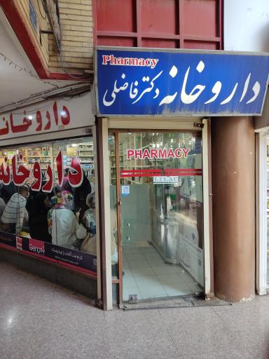 عکس 1 — داروخانه دکتر فاضلی