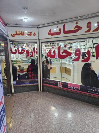 عکس 2 — داروخانه دکتر فاضلی