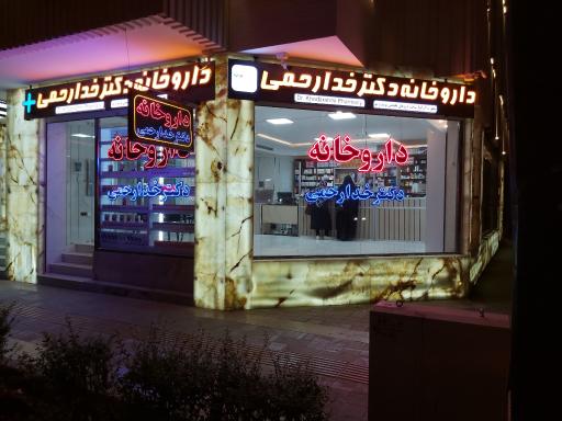 عکس 1 — داروخانه دکتر خدارحمی