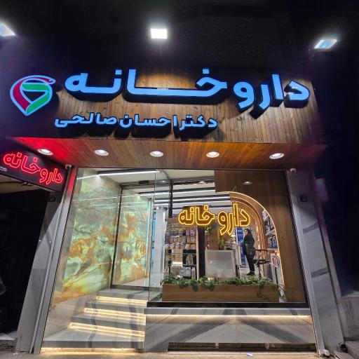 عکس 3 — داروخانه دکتر احسان صالحی