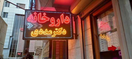 داروخانه دکتر مددی