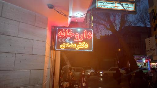 عکس 2 — داروخانه دکتر مددی