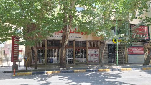 عکس 1 — داروخانه سپاهان