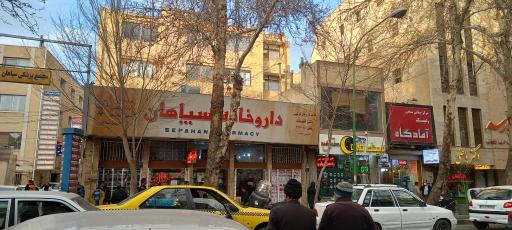عکس 2 — داروخانه سپاهان
