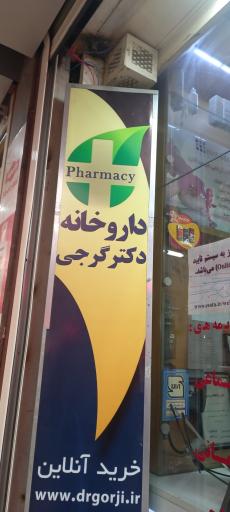 عکس 1 — داروخانه دکتر گرجی