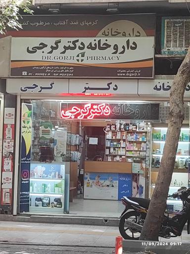 عکس 2 — داروخانه دکتر گرجی