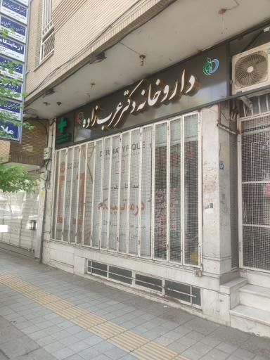 عکس 1 — داروخانه دکتر عرب زاده