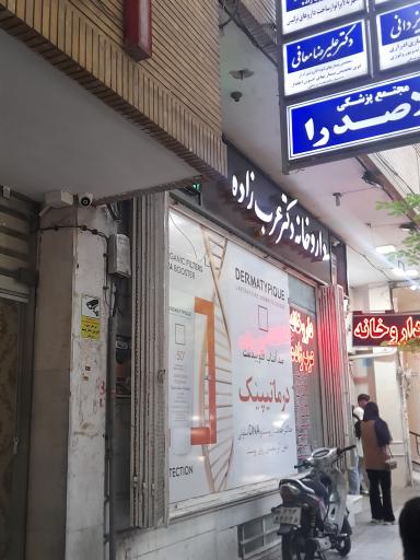 عکس 2 — داروخانه دکتر عرب زاده