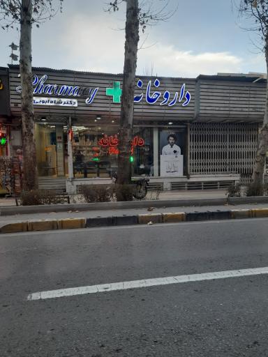 عکس 1 — داروخانه دکتر شاه ابویی