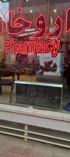 عکس 2 — داروخانه دکتر شاه ابویی