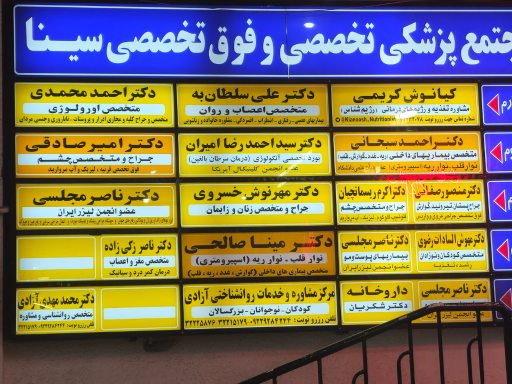 عکس 1 — داروخانه دکتر شکریان