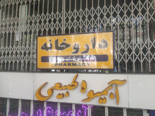 عکس 2 — داروخانه دکتر شکریان