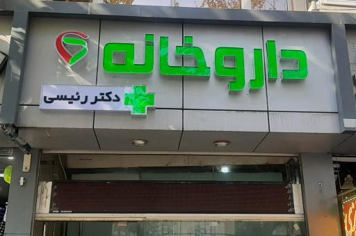 عکس 1 — داروخانه دکتر رئیسی