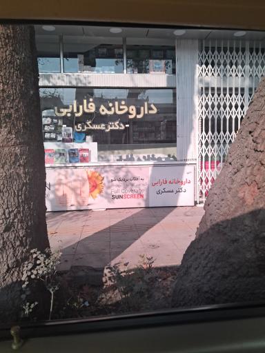عکس 1 — داروخانه فارابی