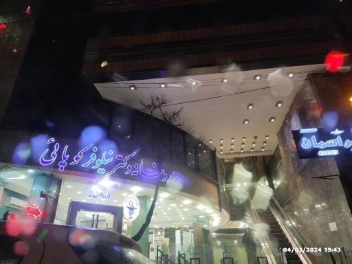 عکس 1 — داروخانه دکتر نیلوفر کوپائی
