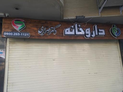 عکس 1 — داروخانه دکتر مهرابی