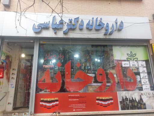 عکس 2 — داروخانه دکتر عباسی