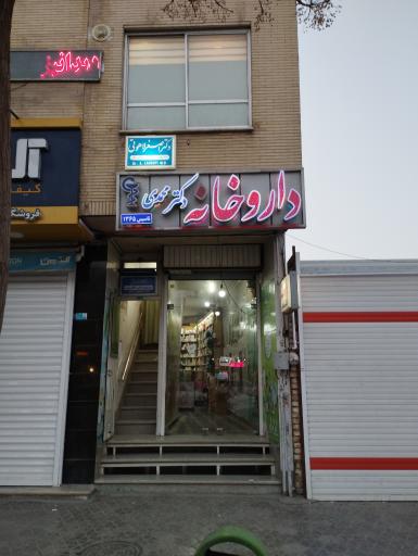 عکس 2 — داروخانه دکتر محمدی