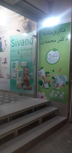 عکس 1 — داروخانه شبانه روزی دکترمحمدی