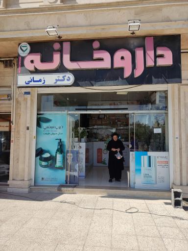 عکس 1 — داروخانه دکتر زمانی