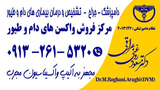 عکس 1 — کلینیک و داروخانه دامپزشکی پارس دارو نطنز _ دکتر عراقی