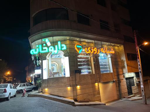 عکس 1 — داروخانه شبانه روزی ابوریحان