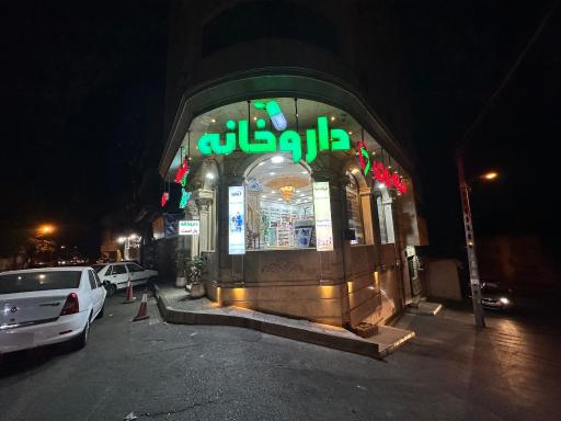 عکس 2 — داروخانه شبانه روزی ابوریحان