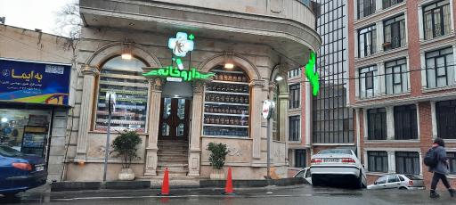 عکس 3 — داروخانه شبانه روزی ابوریحان