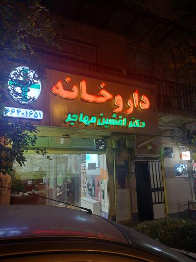 عکس 2 — داروخانه دکتر افشین مهاجر