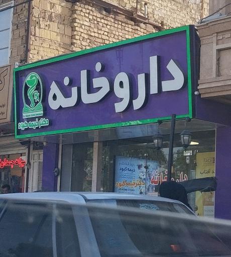 عکس 1 — داروخانه دکتر خیمه کبود