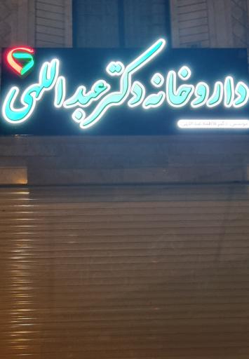 عکس 1 — داروخانه دکتر عبداللهی