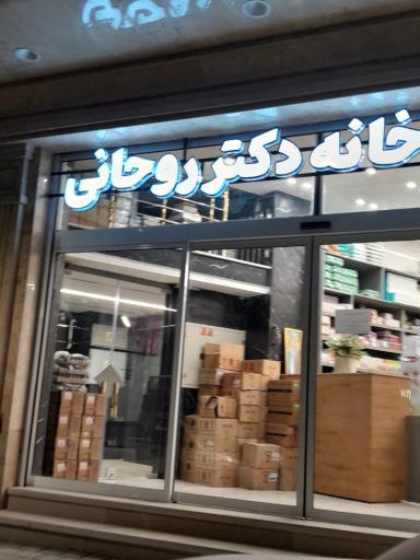 عکس 1 — داروخانه دکتر روحانی