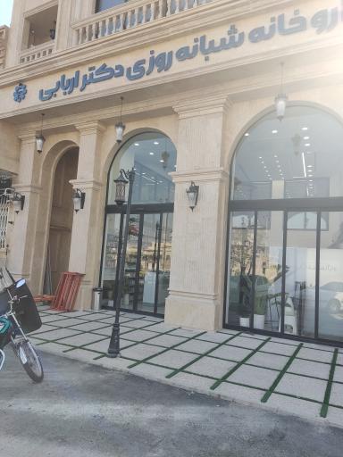 عکس 3 — داروخانه شبانه روزی دکتر اربابی