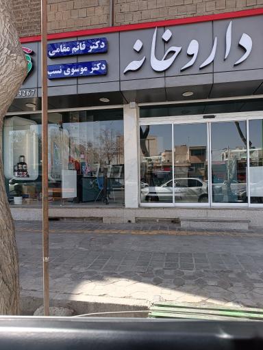عکس 1 — داروخانه دکتر قائم مقامی دکتر موسوی نسب