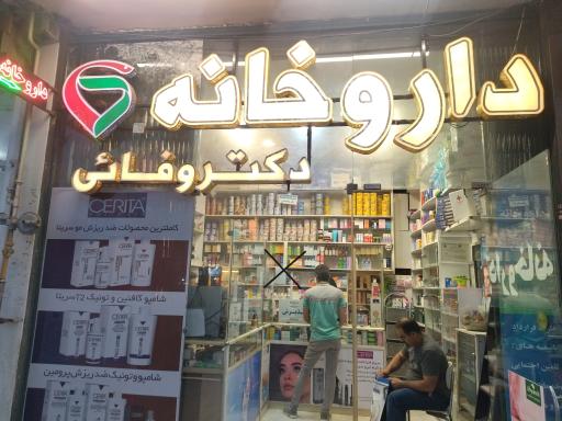 عکس 1 — داروخانه دکتر وفایی