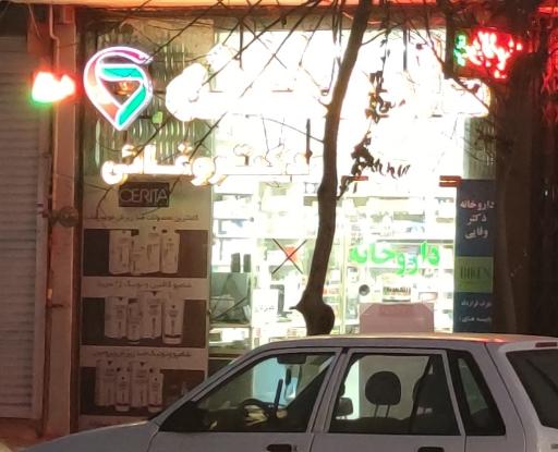 عکس 2 — داروخانه دکتر وفایی