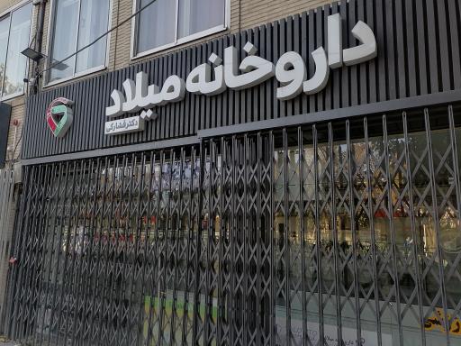 عکس 2 — داروخانه میلاد