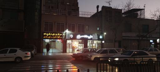 عکس 3 — داروخانه میلاد