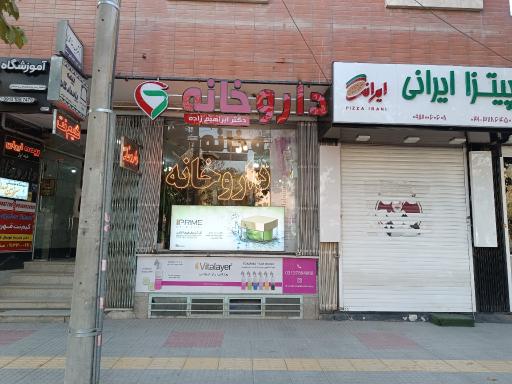 عکس 1 — داروخانه دکتر ابراهیم زاده
