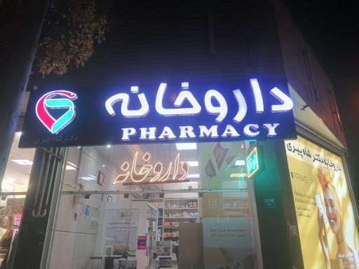 عکس 2 — داروخانه دکتر شاه پیری