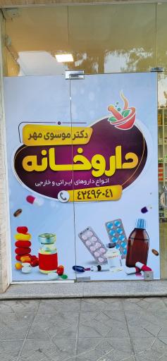 عکس 3 — داروخانه دکتر موسوی مهر
