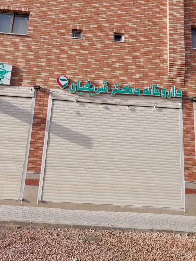عکس 1 — داروخانه دکتر شریفیان