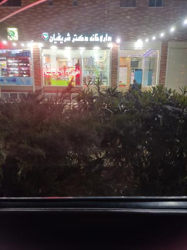 عکس 2 — داروخانه دکتر شریفیان