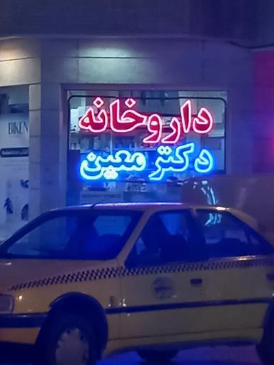 عکس 1 — داروخانه دکتر محمد معین