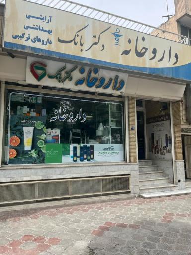 عکس 1 — داروخانه دکتر بانک
