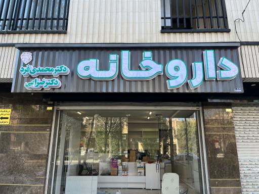 عکس 2 — داروخانه دکتر محمدی فرد-دکتر ضرابی